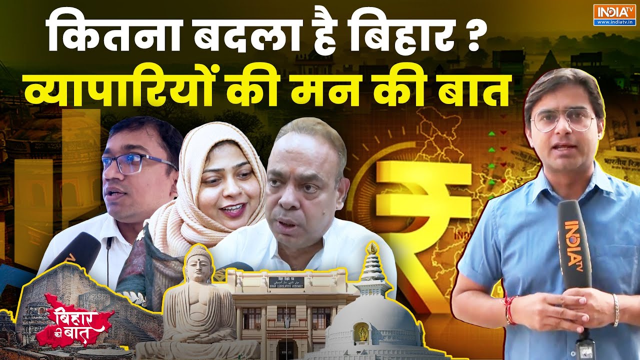 Bihar Ki Baat: GST 2.0 से फायदा या नुकसान? बिहार के व्यापारियों ने क