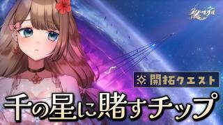【崩壊スターレイル】♡Ver.4.5ロビンお迎えガチャ＆開拓クエスト「千の星に賭すチップ」メインストーリーをやるよ～♪【Honkai: Star Rail／Vtuber／やーちゃん】