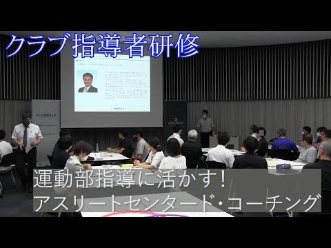 クラブ指導者研修会in大阪体育大学～「運動部指導に活かす！　アスリートセンタード・コーチング」