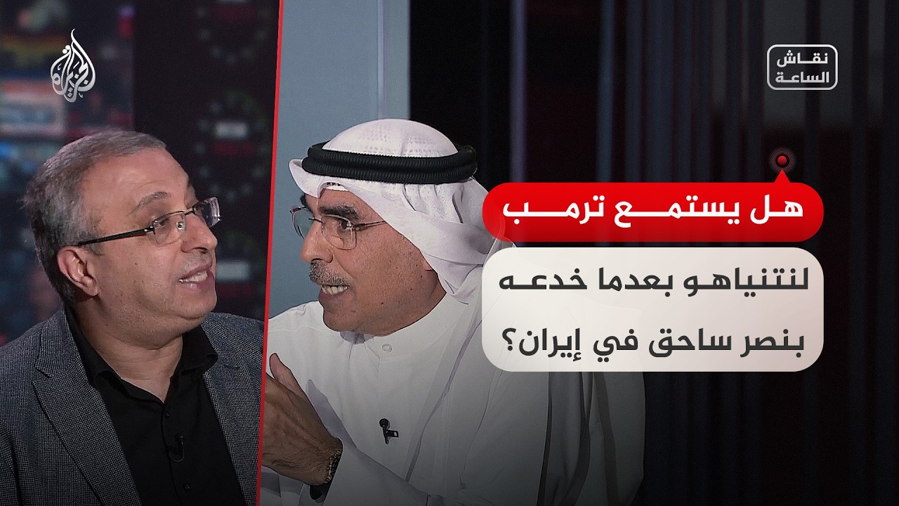فيديو | نقاش الساعة: هل يستمع ترمب لنتنياهو مجددا بعدما خدعه بنصر ساحق في إيران؟