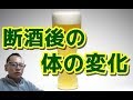 【禁酒断酒】断酒後の身体の変化(私の実体験)