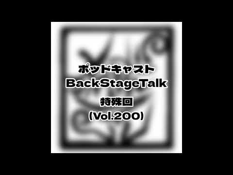 ポッドキャスト「BackStageTalk」特殊回(Vol.200)〜記念の前に怒る兼子〜