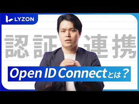 OpenIDについて詳しく解説