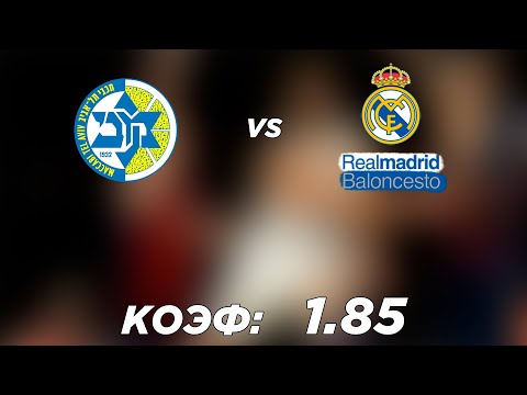 МАККАБИ - РЕАЛ 75-74 24.3.22 21:05 /Прогнозы и ставки на баскетбол/Евролига УЛЕБ