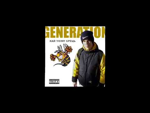 Дімич (Хай Йому Грець) - X Generation (Skofka prod.) 2016