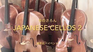 Download lagu 【Made in Japan】チェロ6本の弾き比べ mp3 Download lagu 【Made in Japan】チェロ6本の弾き比べ mp3