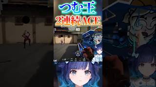 【ぶいすぽっ！切り抜き】V最スクリムで2連続ACEを魅せるつむ王！