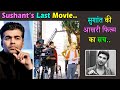Last Movie of Sushant Singh Rajput Dil Bechara Trailer out unknown Facts Last Movie of Sushant Singh Rajput Dil Bechara Trailer out unknown Facts