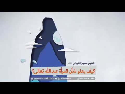 ⁣كيف يعلو شأن المرأة عند الله تعالى  | المرحوم الشيخ حسين الكوراني (رحمه الله ).