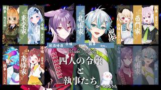 【マーダーミステリー】四人の令嬢と執事たち【北園家の執事 綾小路：kyo。視点】#意識しに蟻みる令嬢と執事