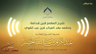 صورة شرح المقنع ونظمه(12)-كتاب الطهارة(5)-الثلاثاء 26-03-1440هـ