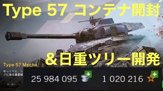 【WoTB】Type 57 コンテナを開封する動画 日重も開発します