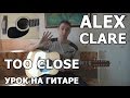 Alex Clare - Too close (Видео урок) Как играть на гитаре Alex ...
