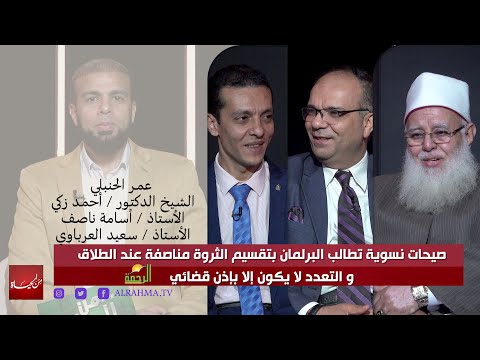 صيحات نسوية تطالب البرلمان بتقسيم الثروة مناصفة عند الطلاق والتعدد لا يكون إلا بإذن قضائي |من الحياة