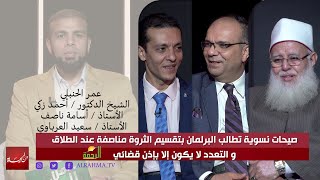 صيحات نسوية تطالب البرلمان بتقسيم الثروة مناصفة عند الطلاق والتعدد لا يكون إلا بإذن قضائي |من الحياة