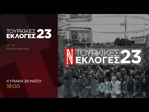 Τουρκικές Εκλογές 23 | Live η μάχη του Β’ Γύρου