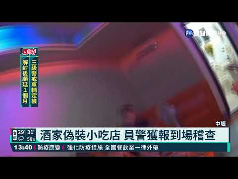 無視防疫偷營業 陪侍"小吃店"遭裁罰