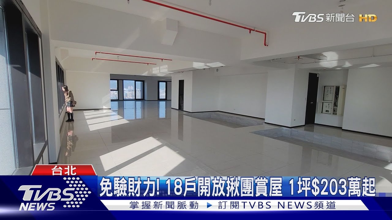 揭秘! 北市「超級豪宅」18戶標售每戶3億起