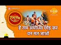 हे राम अयोध्या छोड़ कर वन मत जाओ Hey Ram Ayodhya C