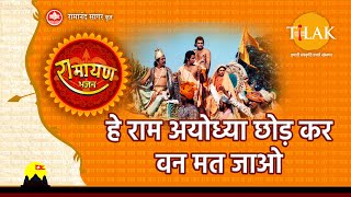 हे राम अयोध्या छोड़ कर वन मत जाओ लिरिक्स (Hey Ram Ayodhya Chhodh Ke Van Mat Jao Lyrics)