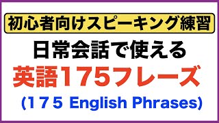 初心者向けスピーキング練習・日常会話で使う英語175フレーズ