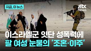 이스라엘군, 서안지구 주민 내쫓으려 성폭행…팔레스타인 '조혼·이주' 늘었다｜지금 이 뉴스