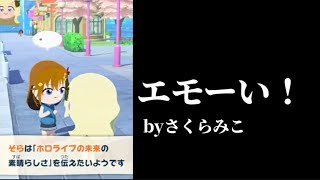 消えちゃった人もエモかった場面も色々あった地獄ワクワク島のとある1日【ホロライブ切り抜き/さくらみこ】