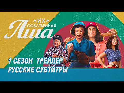 Трейлеры Их собственная лига