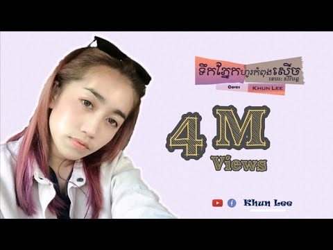 ទឹកភ្នែកហូរកំពុងសើច - ខេមរៈ សិរីមន្ត | Cover | Lyric Video