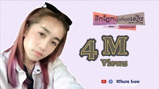 ទឹកភ្នែកហូរកំពុងសើច - ខេមរៈ សិរីមន្ត | Cover | Lyric Video