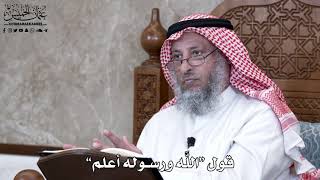931 - قول “اللَّه ورسوله أعلم” - عثمان الخميس