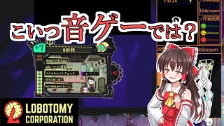 【ゆっくり実況】ヤバい会社でがんばるpart3【LOBOTOMY　CORPORATION】
