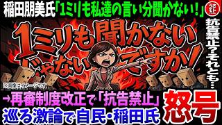 【※あなたはどう思いますか？】自民党・稲田朋美氏「1ミリも私たちの言い分聞かないじゃないですか。」→再審制度改正で「抗告禁止」巡る激論で自民・稲田氏が怒号