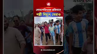 অতিরিক্ত লোডশেডিংয়ের প্রতিবাদে নারায়ণগঞ্জ পল্লী বিদ্যুৎ-১ ঘেরাও | Daily Sakalbela