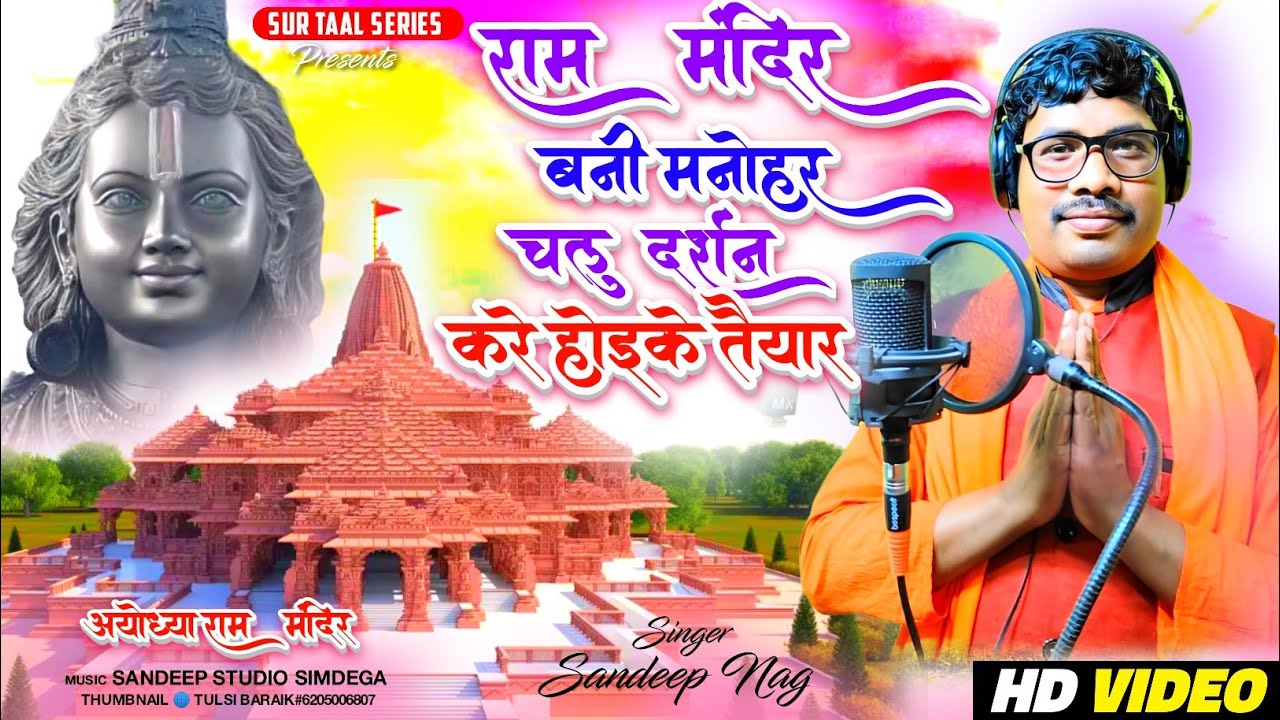 राम मंदिर बनी तैयार/ राम मंदिर प्राण प्रतिष्ठा नई NEW SONG एंड वीडियो 22/01/2024, सिंगर - संदीप नाग