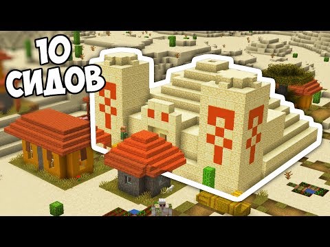 10 КРУТЫХ СИДОВ ДЛЯ ВЫЖИВАНИЯ В МАЙНКРАФТ 1.15