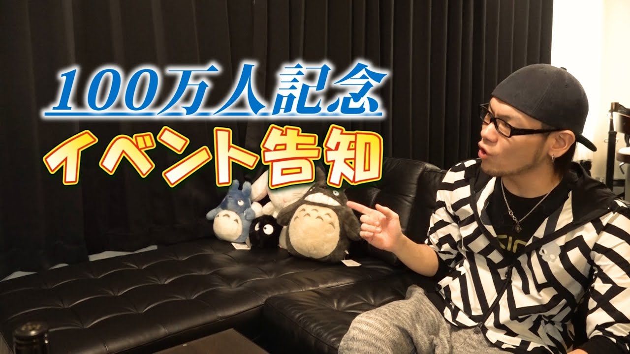 11月3日イベント開催のお知らせと100万人達成の瞬間