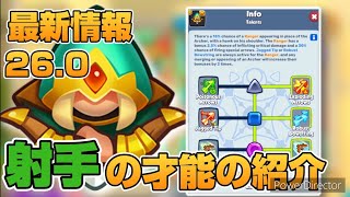 【最新情報】新しく来た"射手"の才能の紹介！【ラッシュ・ロワイヤル】