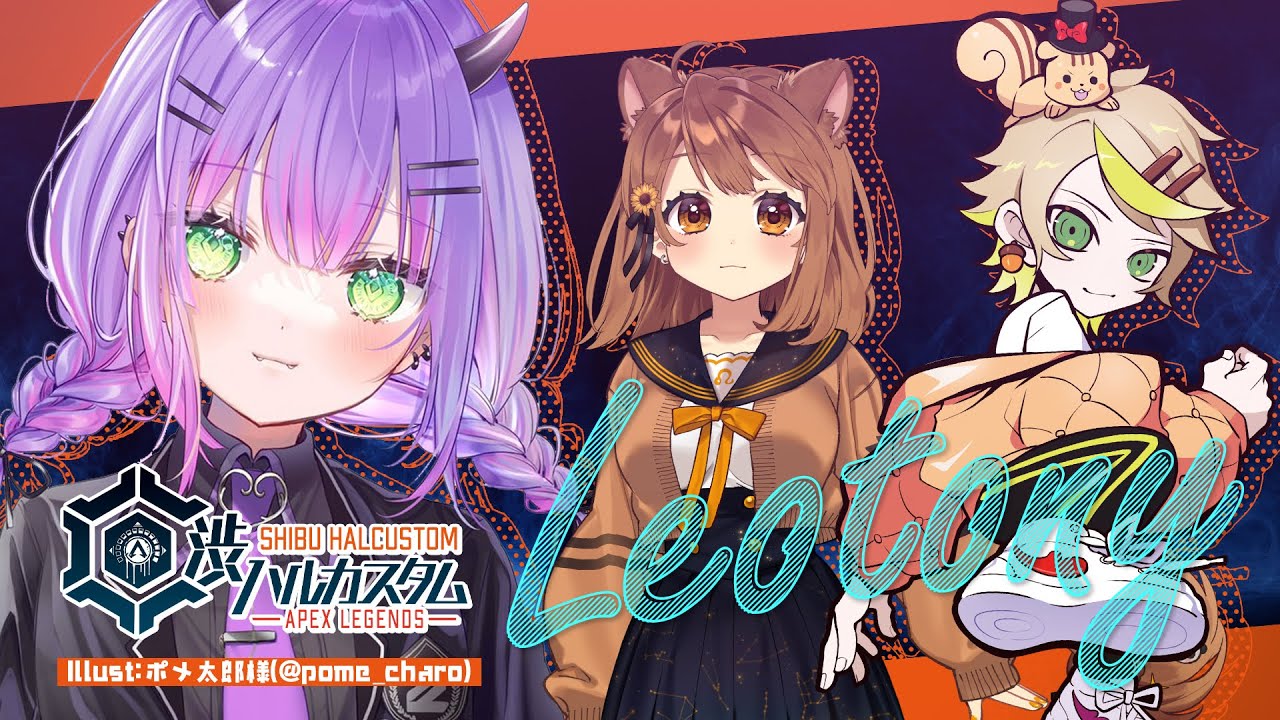 【APEX】渋ハルカスタムteam Leotony w/Mainy、レオナ【常闇トワ/ホロライブ】