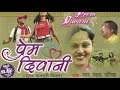 Prem Diwani Album All Songs Old Aadhunik Nagpuri Super Hits Songs Sadri Hits Songs Pawan Pankaj