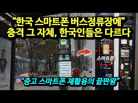 "한국 스마트폰 버스정류장 사진이 올라오자" 충격 그 자체, 한국인들은 다르다