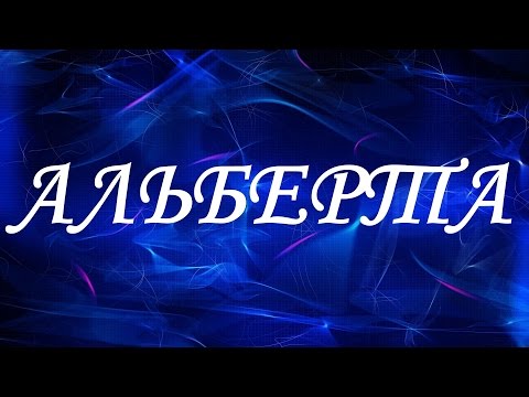 Имя Альберта