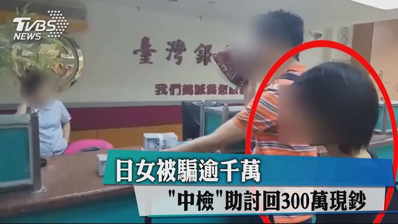 日女被騙逾千萬　「中檢」助討回300萬現鈔