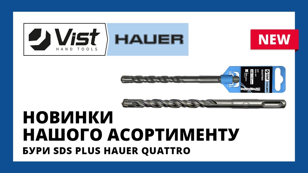 Буры SDS Plus Hauer Quattro.