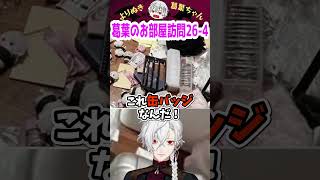 葛葉のお部屋訪問26-4 #shorts #にじさんじ #葛葉 #vtuber #切り抜き