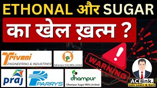 Ethanol और Sugar Stocks का खेल ख़त्म? praj industries | balrampur | triveni | eid parry | Dhampur