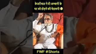 बालासाहेब ठाकरे ने मोदी के बारे में क्या कहा था ? 😯 | PM Modi Status | Bal Thackeray #Shorts