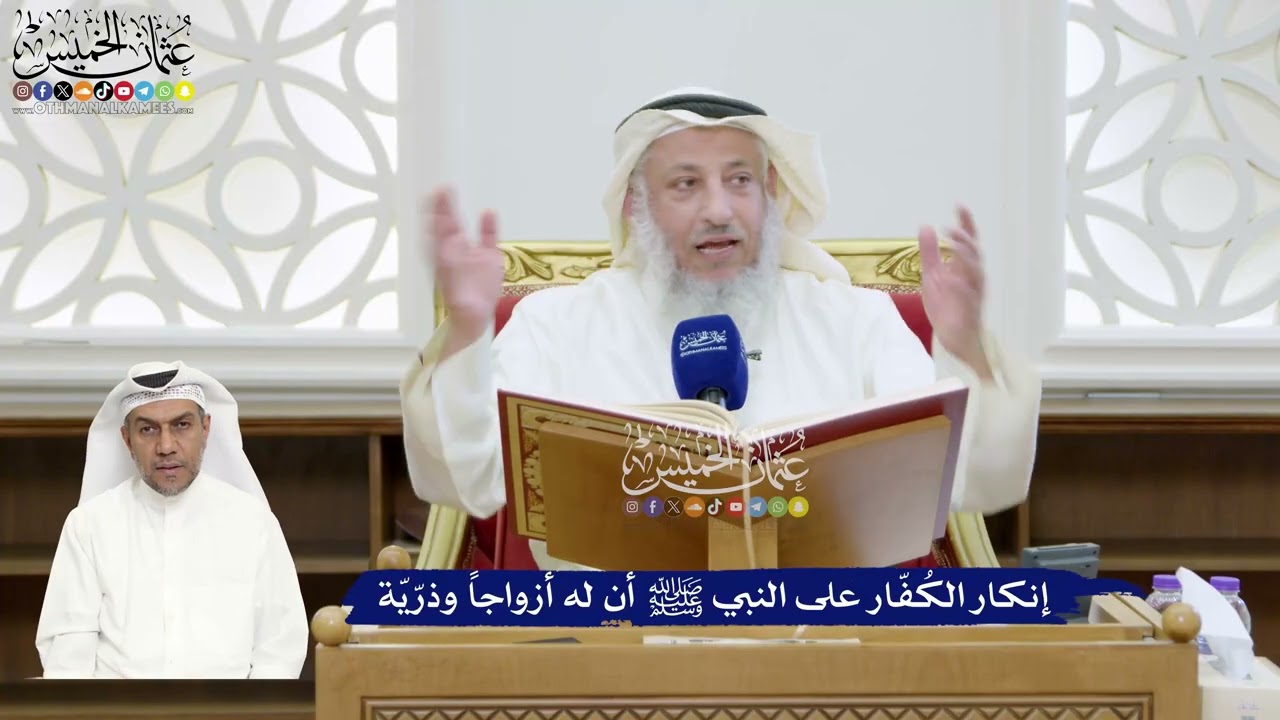 308 - إنكار الكُفّار على النبي ﷺ أن له أزواجاً وذرّيّة - عثمان الخميس