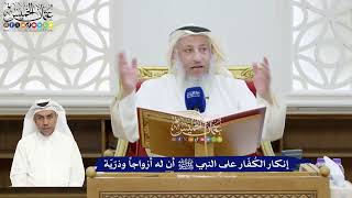 308 - إنكار الكُفّار على النبي ﷺ أن له أزواجاً وذرّيّة - عثمان الخميس