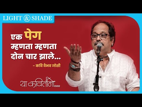 एक पेग म्हणता म्हणता दोन चार झाले | Kavi Vaibhav Joshi | Light And Shade